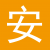 安省免雅思