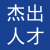 美国杰出人才EB1A