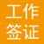 加拿大工作签证