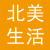 北美生活