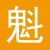 魁北克留学生移民PEQ