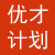 香港优才计划