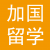 加拿大留学申请