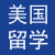 美国留学申请